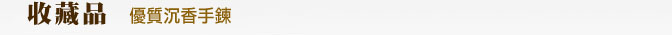 優質沉香手鍊