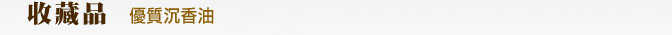優質沉香油
