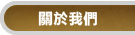 關於我們
